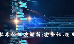 冷钱包与区块链技术的深度解析：安全性、使用