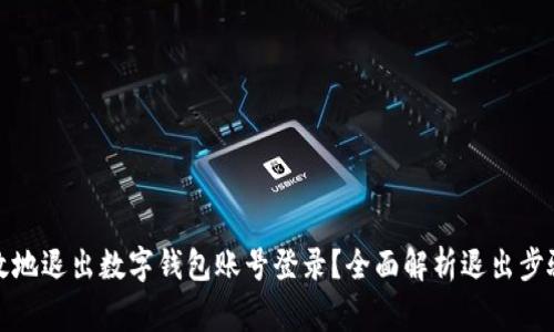 如何安全高效地退出数字钱包账号登录？全面解析退出步骤与注意事项