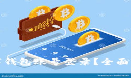 如何安全高效地退出数字钱包账号登录？全面解析退出步骤与注意事项