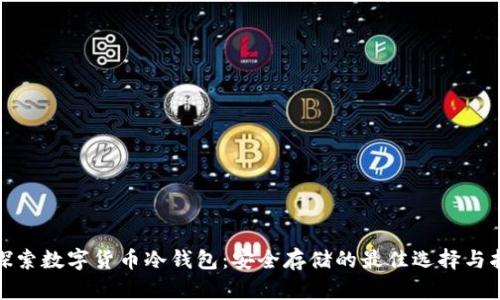 : 探索数字货币冷钱包：安全存储的最佳选择与指南