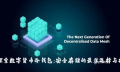 : 探索数字货币冷钱包：安全存储的最佳选择与指