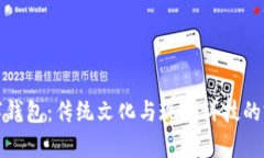 国学数字钱包：传统文化与现代科技的完美结合