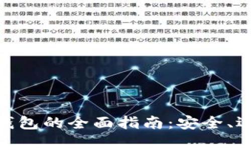 数字货币存入钱包的全面指南：安全、选择与操作步骤