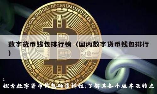 :
探索数字货币钱包的多样性：了解其各个版本及特点