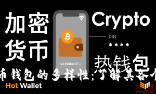 :
探索数字货币钱包的多样性：了解其各个版本及特点