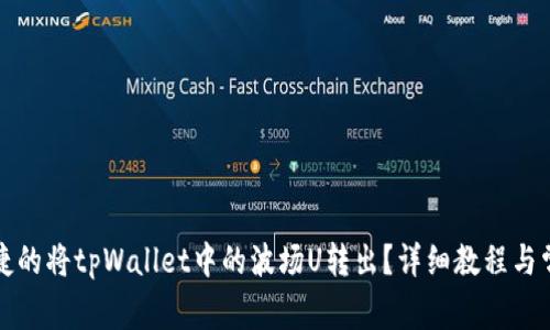 如何安全便捷的将tpWallet中的波场U转出？详细教程与常见问题解答