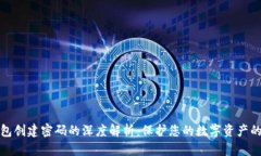 数字钱包创建密码的深度解析：保护您的数字资