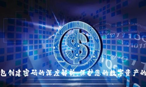 数字钱包创建密码的深度解析：保护您的数字资产的第一步