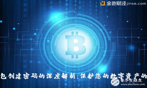 数字钱包创建密码的深度解析：保护您的数字资产的第一步