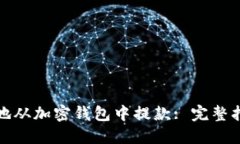 如何安全快捷地从加密钱包中提款: 完整指南与实