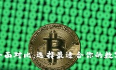 数字货币钱包全面对比：选择最适合你的数字资