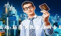 数字钱包高炮：颠覆传统金融的全新支付方式