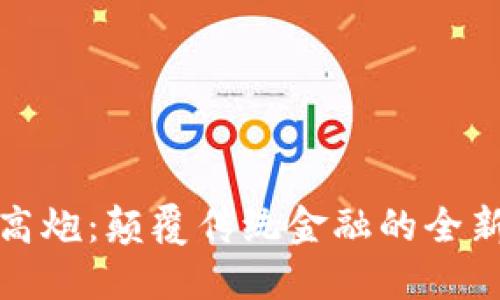 数字钱包高炮：颠覆传统金融的全新支付方式