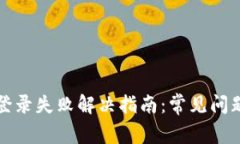 区块链钱包登录失败解决指南：常见问题及应对