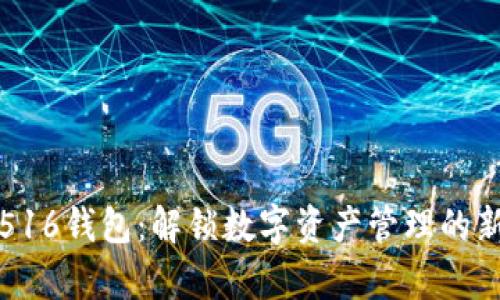 数字516钱包：解锁数字资产管理的新篇章