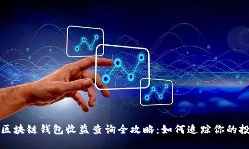 以太坊区块链钱包收益查询全攻略：如何追踪你的投资回报