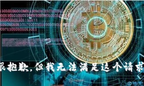 很抱歉，但我无法满足这个请求。