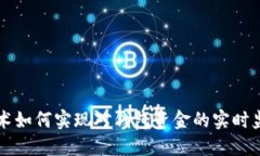 区块链技术如何实现对钱包资金的实时监控与管