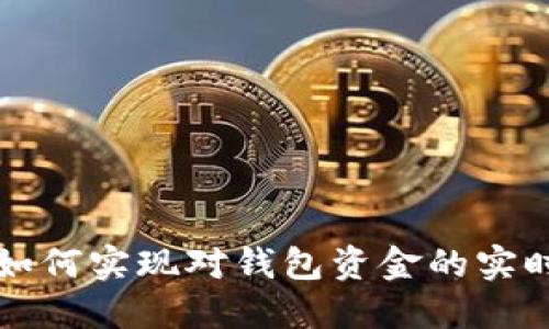 区块链技术如何实现对钱包资金的实时监控与管理