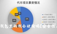 深入探讨：区块链钱包里的钱会被偷吗？安全性