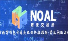 解决微信数字钱包开通失败的终极指南：常见问