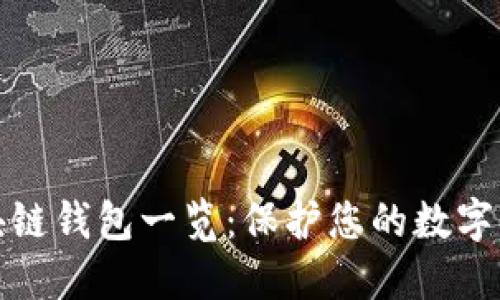 十大最安全区块链钱包一览：保护您的数字资产的最佳选择