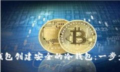 如何使用tp观察钱包创建安全的冷钱包：一步步指