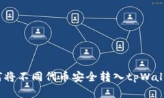 全面解析：如何将不同代币安全转入tpWallet的终极