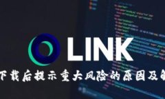 : tpWallet下载后提示重大风险的原因及解决方案详