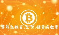 全球最佳数字钱包推荐：支付、储蓄与投资的理