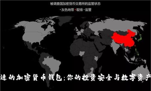 选择最合适的加密货币钱包：你的投资安全与数字资产保护指南