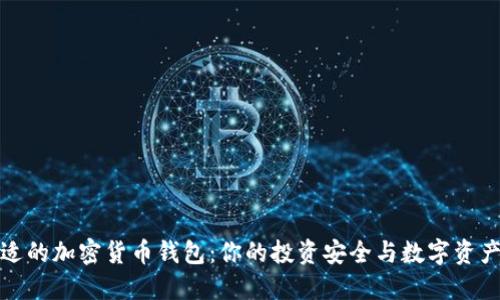 选择最合适的加密货币钱包：你的投资安全与数字资产保护指南