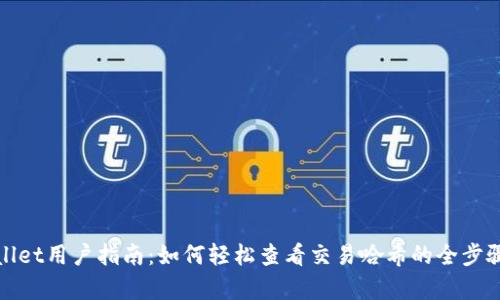 tpWallet用户指南：如何轻松查看交易哈希的全步骤详解