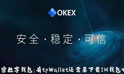 
解密数字钱包：有tpWallet还需要下载IM钱包吗？