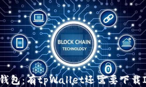 
解密数字钱包：有tpWallet还需要下载IM钱包吗？