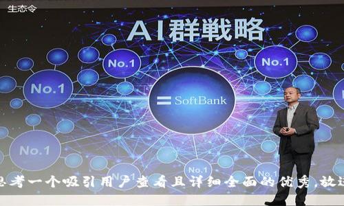 思考一个吸引用户查看且详细全面的优秀，放进