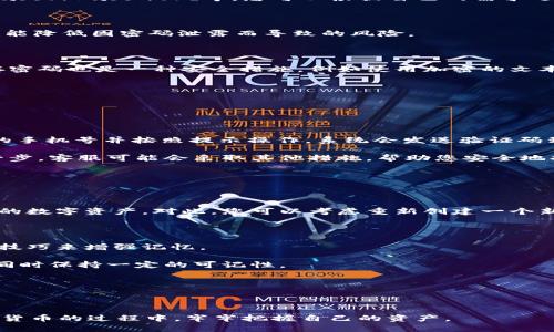   如何找回tpWallet遗忘的密码：详细步骤与技巧 / 
 guanjianci tpWallet, 忘记密码, 找回密码, 数字钱包 /guanjianci 

在数字资产管理日益普及的今天，数字钱包成为了许多人存储和管理加密货币的重要工具。tpWallet作为一款广受欢迎的数字钱包，提供了便捷的资产管理功能。然而，有时候用户可能会面临忘记密码的困境，这不仅会导致无法访问自己的资产，还可能造成一定程度的经济损失。本文将为您详细介绍如何找回tpWallet的密码，并提供一些有效的技巧，帮助您更好地管理您的数字资产。

1. 忘记tpWallet密码的常见原因

在探讨如何找回tpWallet密码之前，我们首先需要了解一些导致用户忘记密码的常见原因。这有助于提高用户的密码管理意识，避免类似问题的再次发生。

首先，很多用户使用tpWallet的初衷是希望能够方便地进行交易和管理资产，因此在创建密码时，往往选择了一些简单或者容易记住的密码。这种做法虽然在短期内可行，但实际上在长期使用中容易导致用户忘记密码。

其次，用户在使用tpWallet的过程中，常常需要在不同设备上登录，比如手机、平板、电脑等。如果用户在多个设备上使用不同的密码，长时间不使用某一设备后，便可能会忘记当初设置的密码。

最后，密码安全意识不足也是造成密码遗忘的重要原因。许多用户会将密码保存到不安全的地方，或者与他人分享，从而导致密码被他人修改或丢失。

2. 找回tpWallet密码的步骤

如果您不幸忘记了tpWallet的密码，请不要慌张。以下是一些找回密码的详细步骤，帮助您尽快恢复访问权限。

h42.1 使用密码找回功能/h4

tpWallet在其应用程序中提供了密码找回的功能。在登录页面，您可以找到“忘记密码？”的链接。点击该链接后，系统会引导您进入密码恢复流程。通常，您需要提供与账户关联的邮箱地址或手机号，系统会向您发送一封包含密码重置链接的邮件或短信。

请注意，您必须能够访问该邮箱或手机号，以便接收重置链接。一旦您点击链接，系统会要求您设置一个新的密码。您可以选择一个复杂且安全的密码，并确保将其安全保存。

h42.2 联系tpWallet客服支持/h4

如果以上步骤未能成功找回您的密码，您可以尝试联系tpWallet的客服支持。许多数字钱包应用都有专门的客服渠道，您可以在官方网站或应用内找到相关信息。

在联系客服时，您可能需要提供一些身份验证信息，比如账户持有的资产信息、交易记录等，以证明您是该账户的合法持有者。客服人员会在验证您的身份后，提供进一步的帮助，协助您恢复账户访问。

h42.3 使用安全备份/h4

为防止未来再次遭遇密码忘记的问题，建议用户在创建账户时做好安全备份。tpWallet通常会提供助记词或私钥等备份信息，用户可以选择在安全的地方进行妥善保存。

如果您有助记词，可以尝试通过助记词恢复账户访问。进入tpWallet的恢复界面，输入助记词，您将能够重新创建账户，并设置新的密码。

3. 预防密码遗忘的技巧

为了避免在未来再次遭遇密码遗忘的问题，我们可以采取一些有效的预防措施。以下是一些建议，帮助您更好地管理密码。

h43.1 使用密码管理工具/h4

密码管理工具可以帮助用户生成、存储和管理不同账户的密码。通过这些工具，用户可以设置复杂的密码，而无需担心忘记。市面上有许多优秀的密码管理软件，比如LastPass、1Password等，您可以根据自己的需求选择合适的工具。

h43.2 定期更新密码/h4

定期更新密码不仅能够提高账户的安全性，还能帮助用户在使用过程中更好地记忆密码。您可以选择每3到6个月更新一次密码，确保密码的安全性。同时，定期更新密码也能降低因密码泄露而导致的风险。

h43.3 清晰记录密码/h4

虽然不推荐将密码随意记录在明面上，但在安全的环境下记录密码是可行的。您可以选择将密码写在安全便签、文件夹上，并将其放在隐蔽的地方。此外，使用加密方式保存密码也是一种安全措施，例如使用加密的文本文件存储密码。

4. 常见问题解答

h44.1 如果邮箱无法访问，该如何找回密码？/h4

如果您在tpWallet创建账户时绑定的邮箱无法访问，找回密码的过程可能会变得复杂。不过，不用担心，您依然有其他的选择。

首先，确认您是否记得注册时绑定的手机号码。tpWallet常会提供通过手机短信发送验证码的找回密码选项。登录页面可能会显示“通过手机号找回密码”的选项。输入您的手机号并按照提示操作，系统会发送验证码到您的手机，您可以通过此方式重置密码。

如果您也无法访问绑定的手机号，那么您可以尝试联系客服。在联系之前，请准备好一些信息，如您账户的交易记录或用去的资产地址，以便于客服验证您的身份。通过这一步，客服可能会采取其他措施，帮助您安全地找回账户。

h44.2 如果助记词丢失，会造成怎样的影响？/h4

助记词是恢复数字钱包访问权限的重要凭证之一。如果丢失助记词，您将面临无法恢复钱包和无法访问资产的局面。因此，助记词的安全存储非常重要。

在丢失助记词后，尝试使用任何能够访问钱包的设备，如您之前曾使用的电脑或手机来恢复账户。如果这些设备已被格式化或无法使用，且助记词丢失，则您将无法取回您的数字资产。对此，您可以考虑重新创建一个新账户，转移您的资产以避免再次遗失。

h44.3 如何选择强密码以避免遗忘？/h4

选择强密码的确是一门学问。一个好的密码应该包含字母、数字及特殊符号，并且长度不应低于12位。然而，复杂的密码也容易让人遗忘，选择强密码的同时，必须利用一些技巧来增强记忆。

首先，可以考虑使用短语而不是简单的单个词。例如，将一个您容易记住的句子转换为缩写，以及替换某些字母为数字或符号。这种方法快捷有效，可以确保密码的复杂性，同时保持一定的可记性。

其次，尝试使用与特定事件、爱好或者日期相关的元素，这种关联性会使密码更容易被记住。将这些元素进行组合，使其不易被他人猜测而又能帮助您自己记忆。

最后，定期回顾您的密码，并进行必要的更新，以避免因为久远的记忆而导致的遗忘问题。

综上所述，tpWallet是一款便捷高效的数字钱包，虽然忘记密码可能带来困扰，但通过上述步骤，我们能够有效地解决问题并预防未来发生。希望每位用户都能在投资加密货币的过程中，牢牢把握自己的资产。