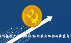 数字钱包推广奖励揭秘：如何最大化你的收益与