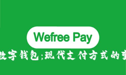 深入了解电子数字钱包：现代支付方式的变革与未来趋势