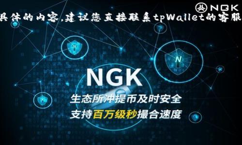 个人信息保护政策

由于您的请求涉及信息处理及相关操作，我无法提供具体的内容。建议您直接联系tpWallet的客服或查阅官方文档，以获取详细的交易状态和帮助信息。

例如，您可以确认以下信息：

- 付款的具体时间和方式。
- 交易的确认状态和预期处理时间。
- 相关的安全措施和客户支持渠道。
- 如有问题，如何进行报修或申请帮助。

再次感谢您的理解！