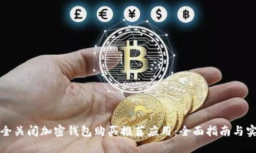 如何安全关闭加密钱包购买推荐应用：全面指南与实用技巧