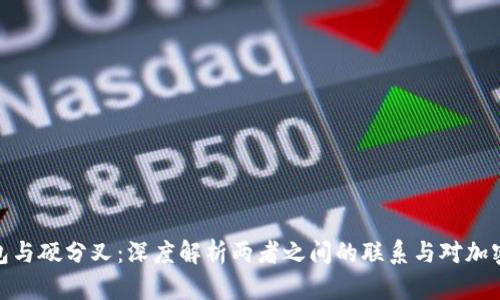 数字货币钱包与硬分叉：深度解析两者之间的联系与对加密生态的影响
