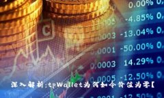 深入解析：tpWallet为何如今价值为零？