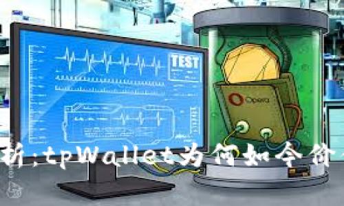深入解析：tpWallet为何如今价值为零？