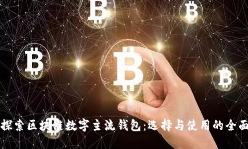 深入探索区块链数字主流钱包：选择与使用的全面指南
