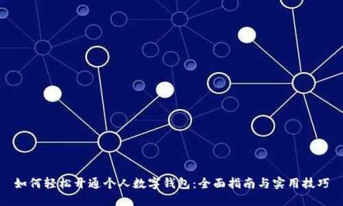 如何轻松开通个人数字钱包：全面指南与实用技巧