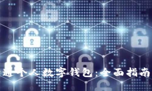 如何轻松开通个人数字钱包：全面指南与实用技巧