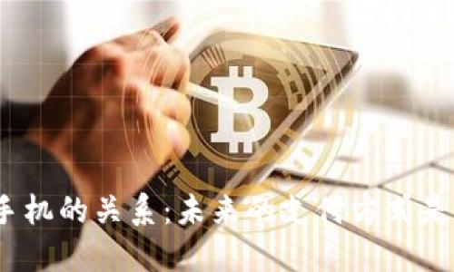 数字钱包与手机的关系：未来的支付方式是否还需手机?