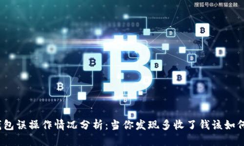 数字钱包误操作情况分析：当你发现多收了钱该如何处理？