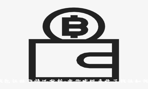 数字钱包误操作情况分析：当你发现多收了钱该如何处理？
